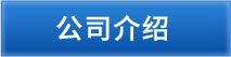公司介紹